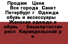 Продам › Цена ­ 500 - Все города, Санкт-Петербург г. Одежда, обувь и аксессуары » Женская одежда и обувь   . Башкортостан респ.,Караидельский р-н